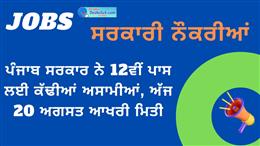 ਪੰਜਾਬ ਸਰਕਾਰ ਨੇ 12ਵੀਂ ਪਾਸ ਲਈ ਕੱਢੀਆਂ ਅਸਾਮੀਆਂ, ਅੱਜ ਆਖਰੀ ਮਿਤੀ