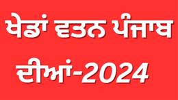 ਖੇਡਾਂ ਵਤਨ ਪੰਜਾਬ ਦੀਆਂ-2024: ਰਾਜ ਪੱਧਰੀ ਓਪਨਿੰਗ ਮਿਤੀ 29-08-2024 ਨੂੰ ਸੰਗਰੂਰ ਵਿਖੇ